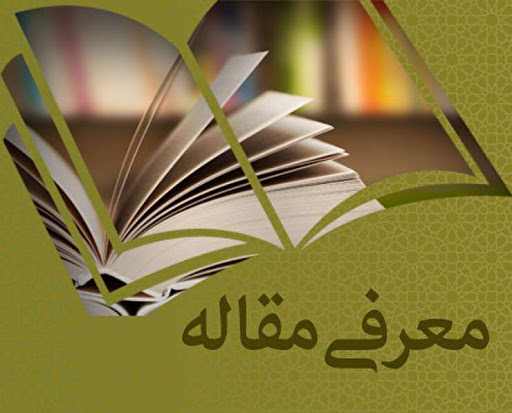 معرفی مقاله