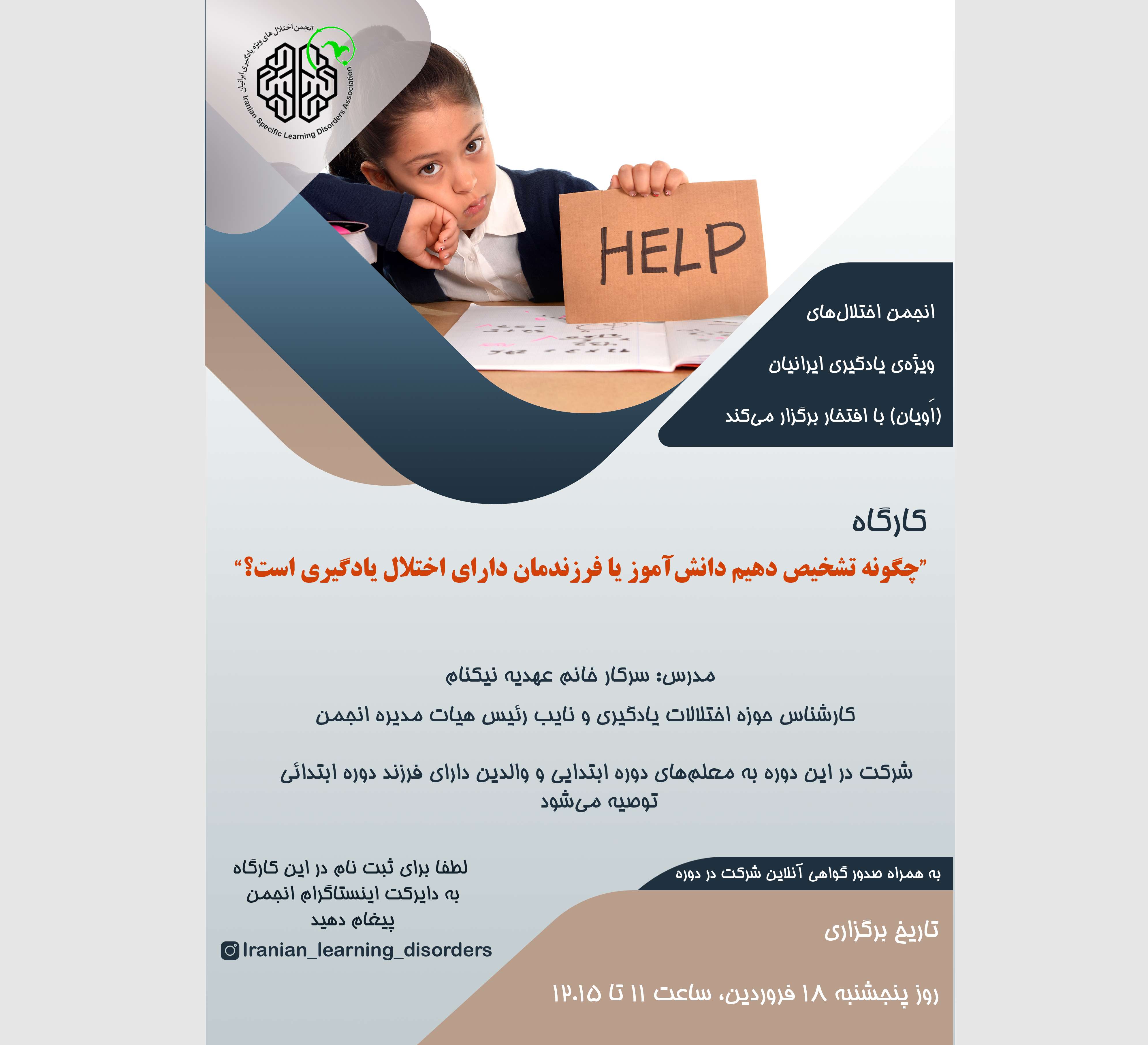 کارگاه "چگونه تشخیص دهیم دانش‌آموز یا فرزندمان دارای اختلال یادگیری است؟”