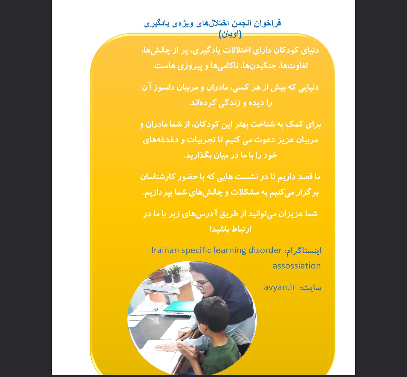 فراخوان انجمن اختلال های ویژه ی یادگیری-1