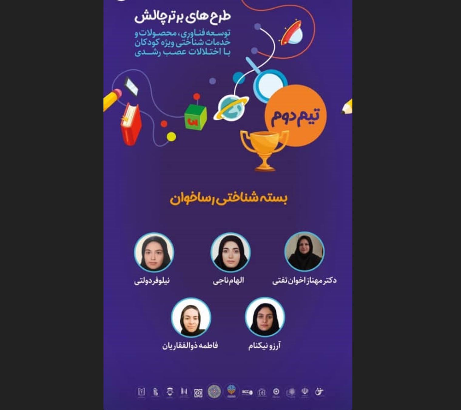 حضور تیم انجمن در مسابقه " توسعه فناوری محصولات شناختی ویژه کودکان با اختلالات عصب رشدی"