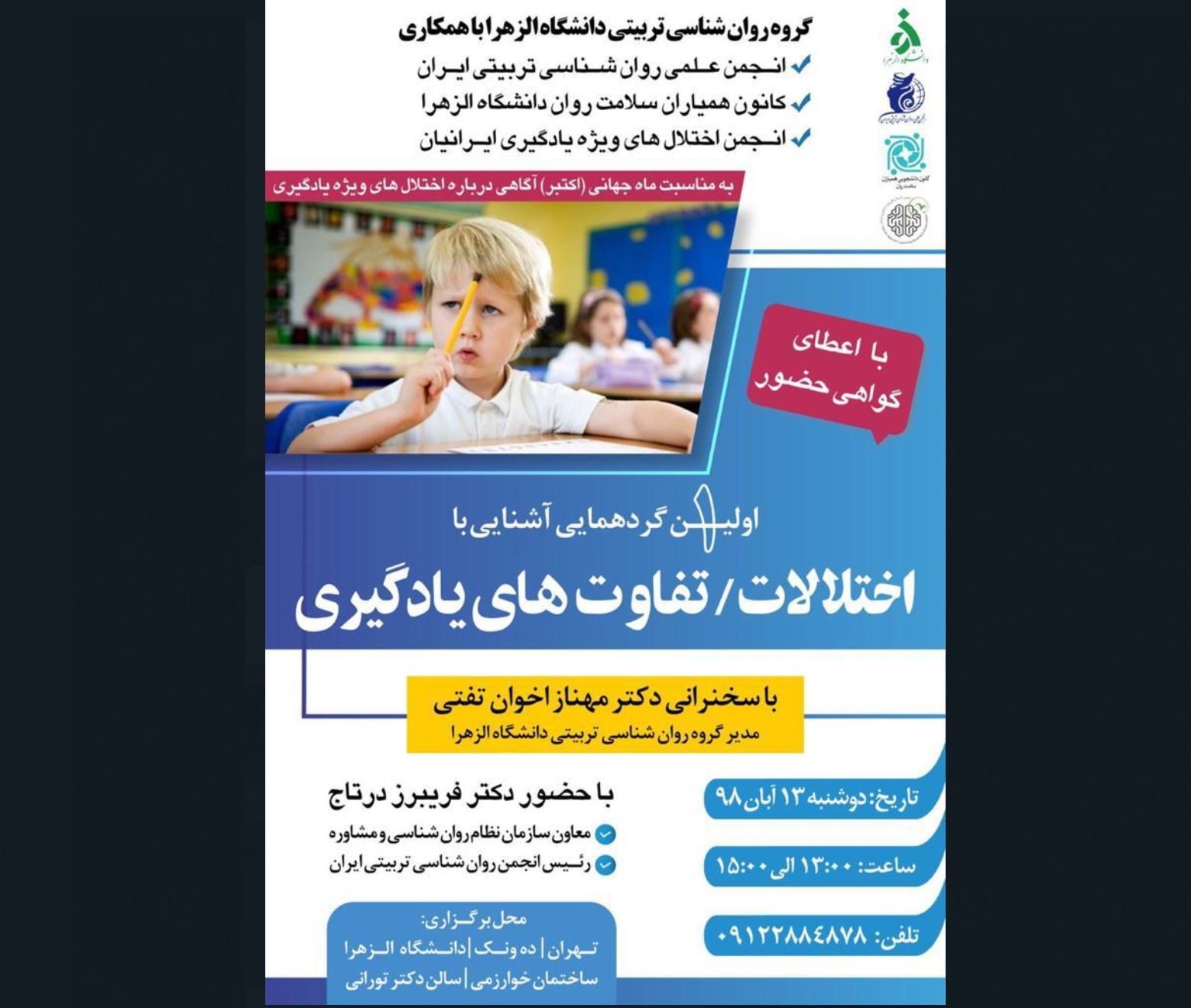اولین گردهمایی آشنایی با اختلالات / تفاوت های یادگیری